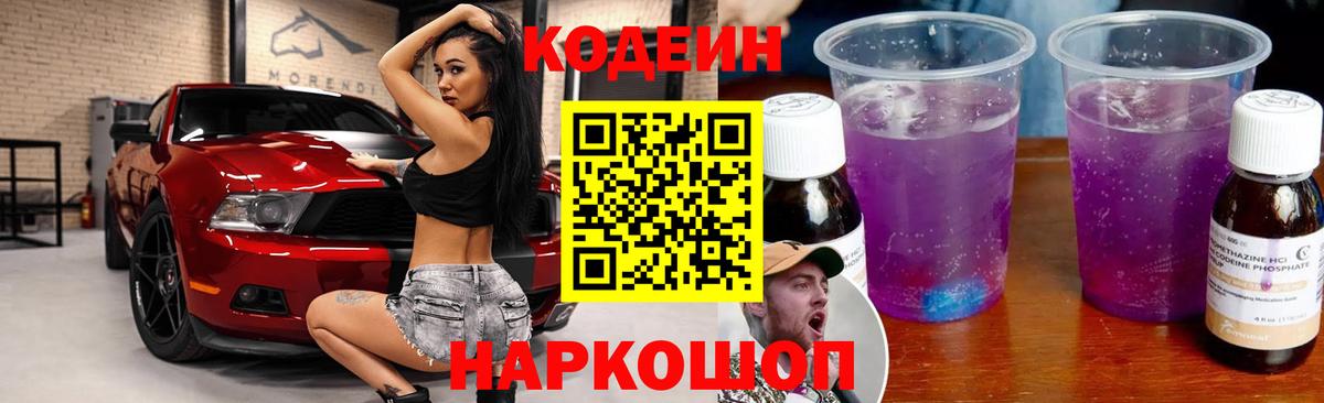 Кодеиновый сироп Lean Purple Drank  Вход с VPN  Тавда 